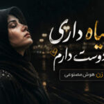 دانلود آهنگ چشم سیاه داری من دوست دارم با صدای زن هوش مصنوعی دانلود آهنگ چشم سیاه داری من دوست دارم با صدای زن هوش مصنوعی