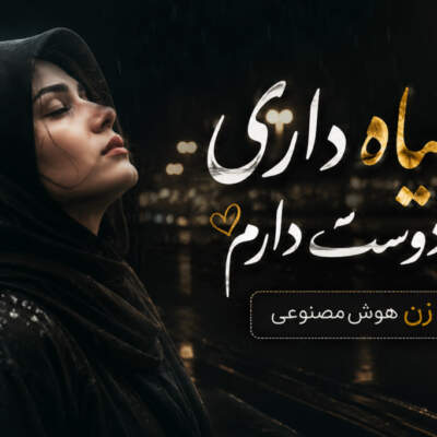دانلود آهنگ  چشم سیاه داری من دوست دارم با صدای زن هوش مصنوعی