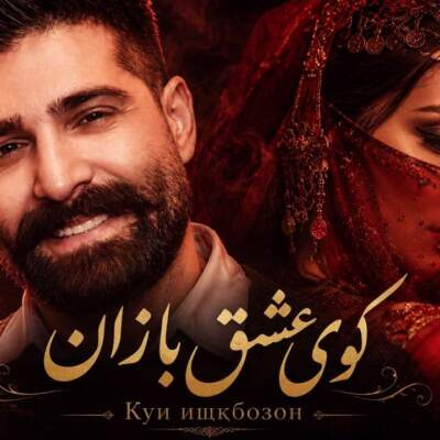 دانلود آهنگ  در کوی عشق بازان منو راه ندادن با صدای زن و مرد هوش مصنوعی