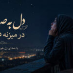 دانلود آهنگ دل به صدای در میزنه هی پرپر با صدای زن هوش مصنوعی