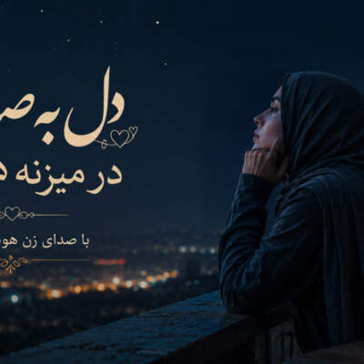 دانلود آهنگ  دل به صدای در میزنه هی پرپر با صدای زن هوش مصنوعی