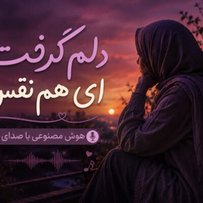 دانلود آهنگ دلم گرفت ای هم نفس هوش مصنوعی با صدای زن دانلود آهنگ دلم گرفت ای هم نفس هوش مصنوعی با صدای زن