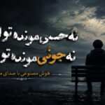 دانلود آهنگ نه حسی مونده تو این دل نه جونی مونده تو این تن هوش مصنوعی دانلود آهنگ نه حسی مونده تو این دل نه جونی مونده تو این تن هوش مصنوعی