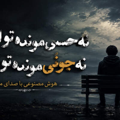 دانلود آهنگ  نه حسی مونده تو این دل نه جونی مونده تو این تن هوش مصنوعی