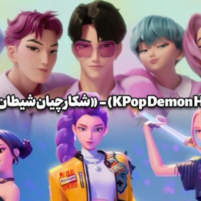 دانلود آهنگ  شکارچیان شیاطین کیپاپ طلایی