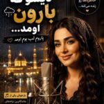 دانلود آهنگ دیشو که بارون اومد یاروم لب بوم اومد هوش مصنوعی با صدای زن دانلود آهنگ دیشو که بارون اومد یاروم لب بوم اومد هوش مصنوعی با صدای زن