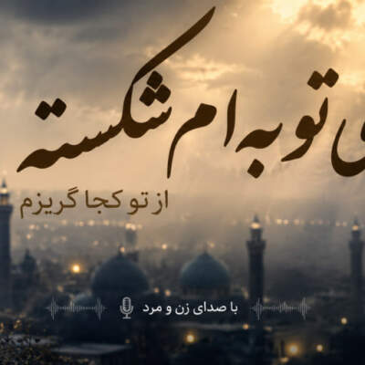دانلود آهنگ  ای توبه ام شکسته از تو کجا گریزم هوش مصنوعی با صدای زن و مرد