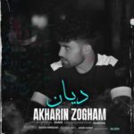 دانلود آهنگ ﺧﺪاﺣﺎﻓﻆ آﺧﺮﻳﻦ ذوﻗﻢ با صدای دیان دانلود آهنگ ﺧﺪاﺣﺎﻓﻆ آﺧﺮﻳﻦ ذوﻗﻢ با صدای دیان