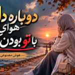 دانلود آهنگ دوباره دل هوای با تو بودن کرده با صدای زن هوش مصنوعی