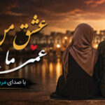 دانلود آهنگ عشق من ناز نکن عمر ما پایون میگیره هوش مصنوعی مرد و زن دانلود آهنگ عشق من ناز نکن عمر ما پایون میگیره هوش مصنوعی مرد و زن