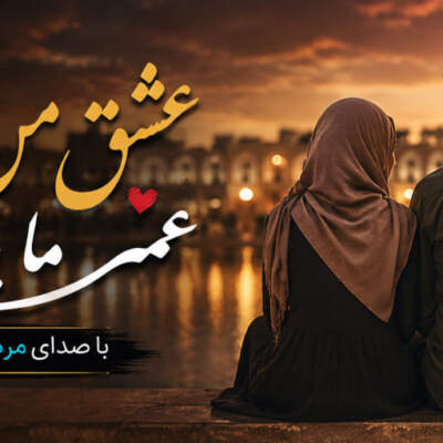 دانلود آهنگ عشق من ناز نکن عمر ما پایون میگیره هوش مصنوعی مرد و زن دانلود آهنگ عشق من ناز نکن عمر ما پایون میگیره هوش مصنوعی مرد و زن