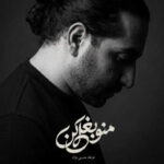 دانلود آهنگ منو بغل کن با صدای فرهاد مدرس نژاد دانلود آهنگ منو بغل کن با صدای فرهاد مدرس نژاد