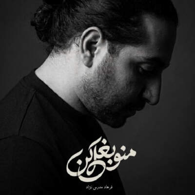 دانلود آهنگ منو بغل کن با صدای فرهاد مدرس نژاد دانلود آهنگ منو بغل کن با صدای فرهاد مدرس نژاد