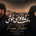 دانلود آهنگ زنده تو منی خوشی با صدای زن بلوچی هوض مصنوعی دانلود آهنگ زنده تو منی خوشی با صدای زن بلوچی هوض مصنوعی