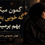 دانلود آهنگ گمون میکردم که خوبی یه روزی بهم برمیگرده هوش مصنوعی با صدای زن دانلود آهنگ گمون میکردم که خوبی یه روزی بهم برمیگرده هوش مصنوعی با صدای زن