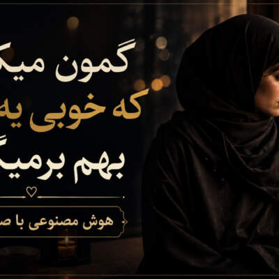 دانلود آهنگ  گمون میکردم که خوبی یه روزی بهم برمیگرده هوش مصنوعی با صدای زن