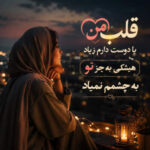 دانلود آهنگ قلب منیا دوست دارم زیاد هیشکی به جز تو به چشمم نمیاد هوش مصنوعی