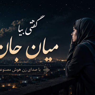 دانلود آهنگ  گفتی بیا گفتم کجا گفتی میان جان ما با صدای زن هوش مصنوعی