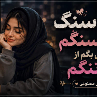 دانلود آهنگ  گل سنگ گل سنگم چی بگم از دل تنگم هوش مصنوعی زن