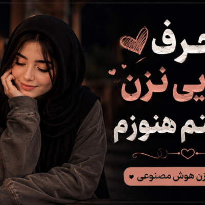 دانلود آهنگ  حرف جدایی نزن عاشقتم هنوزم با صدای زن هوش مصنوعی