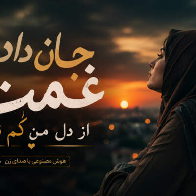 دانلود آهنگ  جان دادم غمت از دل من کم نشد با صدای زن هوش مصنوعی