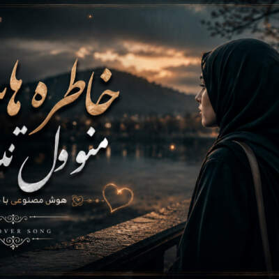 دانلود آهنگ  خاطره هات منو ول نکردن هوش مصنوعی با صدای زن