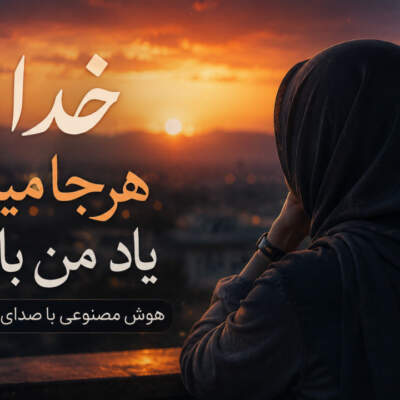 دانلود آهنگ  خدایا هرجا میری یاد من باش هوش مصنوعی با صدای زن