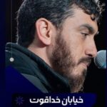دانلود مداحی خودش را دیده سلطان زمانه مهدی رسولی دانلود مداحی خودش را دیده سلطان زمانه مهدی رسولی