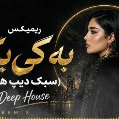دانلود آهنگ  به کی بگم دلم تنگه برات هوش مصنوعی با صدای زن