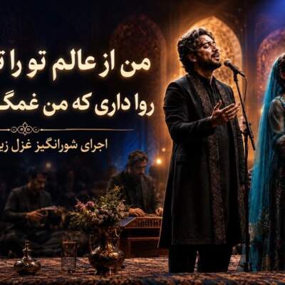 دانلود آهنگ  من از عالم تو را تنها گزینم هوش مصنوعی با صدای مرد و زن