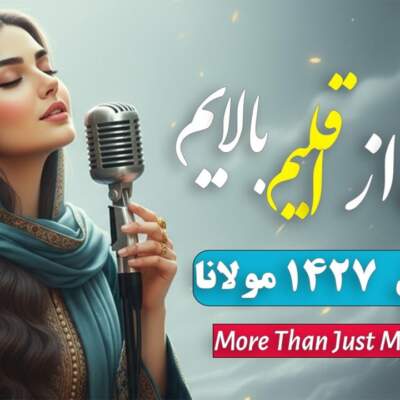 دانلود آهنگ من از اقلیم بالایم سر عالم نمی دارم هوش مصنوعی با صدای زن دانلود آهنگ من از اقلیم بالایم سر عالم نمی دارم هوش مصنوعی با صدای زن