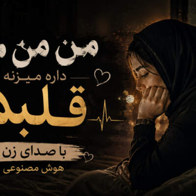 دانلود آهنگ  من من من داره میزنه قلبم با صدای زن هوش مصنوعی