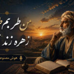 دانلود آهنگ من طربم طرب منم زهره زند نوای من هوش مصنوعی با صدای زن