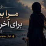 دانلود آهنگ مرا ببوس برای آخرین بار هوش مصنوعی با صدای زن دانلود آهنگ مرا ببوس برای آخرین بار هوش مصنوعی با صدای زن