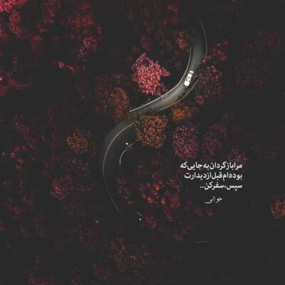 دانلود آهنگ  مثل خنده رو لباتم