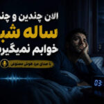دانلود آهنگ الان چندین و چند ساله شبا خوابم نمیگیره هوش مصنوعی دانلود آهنگ الان چندین و چند ساله شبا خوابم نمیگیره هوش مصنوعی