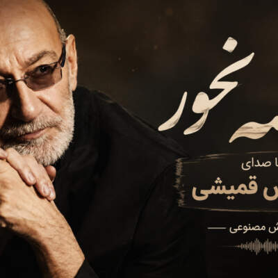دانلود آهنگ  غصه نخور با صدای سیاوش قمیشی هوش مصنوعی