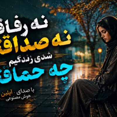 دانلود آهنگ  نه رفاقتی نه صداقتی شدی زندگیم چه حماقتی با صدای آیلین هوش مصنوعی