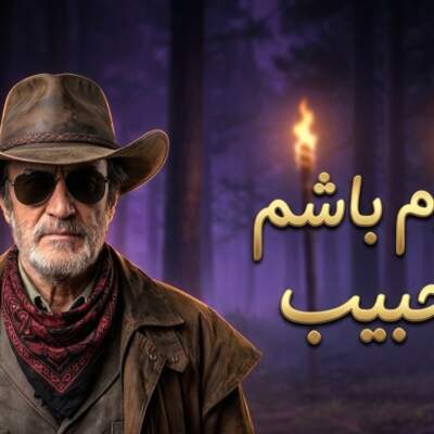 دانلود آهنگ  خودم باشم با صدای حبیب هوش مصنوعی