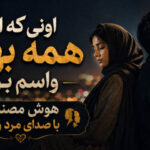 دانلود آهنگ اونی که از همه بهتر واسه من بود هوش مصنوعی با صدای مرد و زن