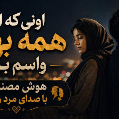 دانلود آهنگ اونی که از همه بهتر واسه من بود هوش مصنوعی با صدای مرد و زن دانلود آهنگ اونی که از همه بهتر واسه من بود هوش مصنوعی با صدای مرد و زن