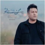 دانلود آهنگ من بی تو با صدای پویا بیاتی