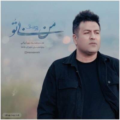 دانلود آهنگ من بی تو با صدای پویا بیاتی دانلود آهنگ من بی تو با صدای پویا بیاتی