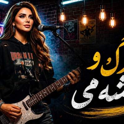 دانلود آهنگ رگ و ریشمی تار و پودمی با صدای زن هوش مصنوعی دانلود آهنگ رگ و ریشمی تار و پودمی با صدای زن هوش مصنوعی