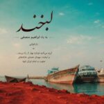 دانلود آهنگ لبخند با صدای سارن دانلود آهنگ لبخند با صدای سارن