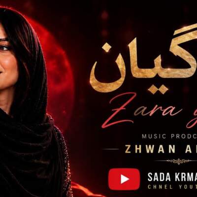 دانلود آهنگ  زارا گیان با صدای سەدا کرماشانی هوش مصنوعی با صدای زن