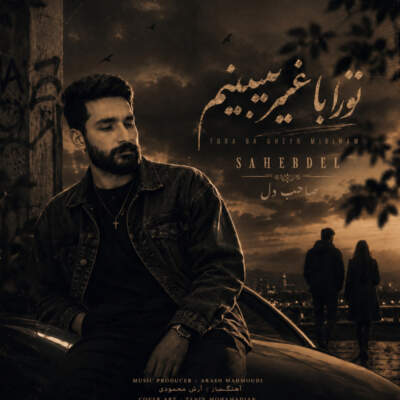دانلود آهنگ  تو را با غیر میبینم با صدای صاحب دل
