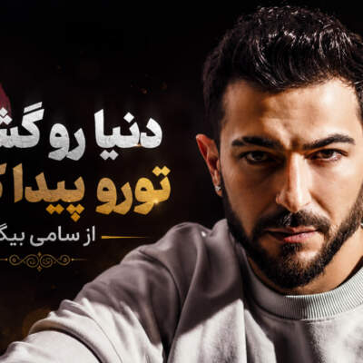 دانلود آهنگ  دنیا رو گشتم تورو پیدا کردم با صدای سامی بیگی