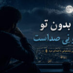 دانلود آهنگ شبا بدون تو سرد و بی صداست هوش مصنوعی با صدای مرد