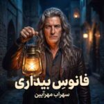 دانلود آهنگ فانوس بیداری با صدای سهراب مهرآیین دانلود آهنگ فانوس بیداری با صدای سهراب مهرآیین